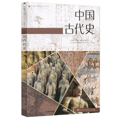 普通高中课程标准历史读本