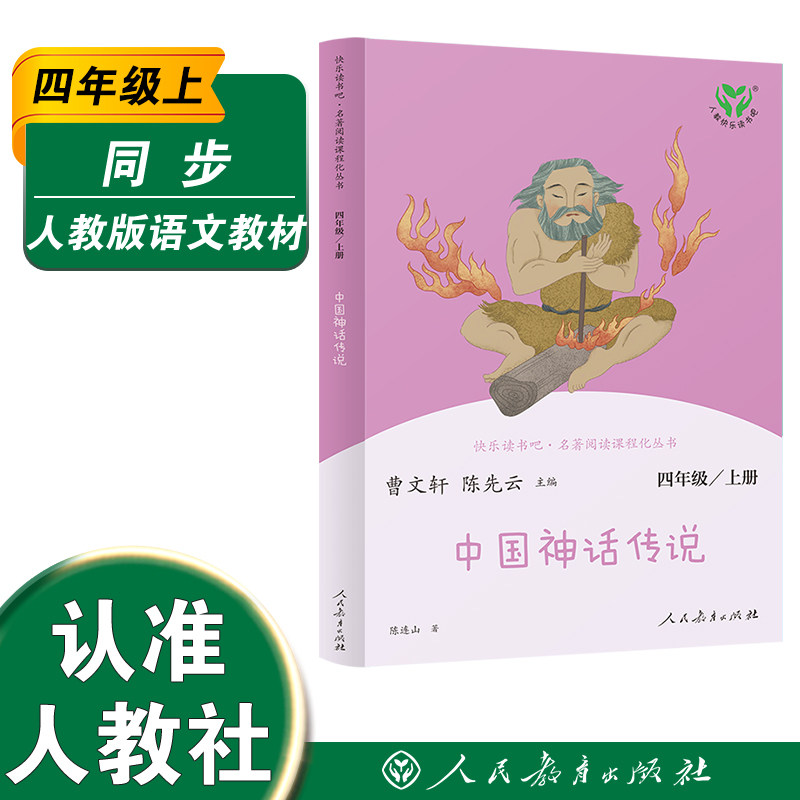 中国神话传说四上 人教版快乐读书吧丛书  中小学语文教科书配套书目 曹文轩陈先云主编入选2018~2019年度中小学生品牌读物