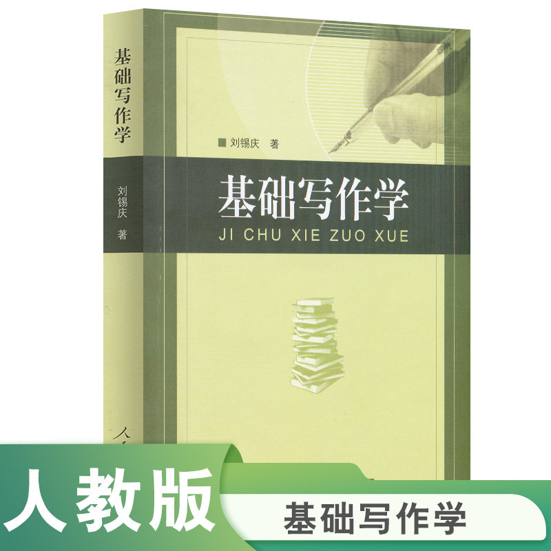 基础写作学 刘锡庆 著,书籍/杂志/报纸,大学教材,淘宝优惠券,粉丝福利购,淘宝优惠卷