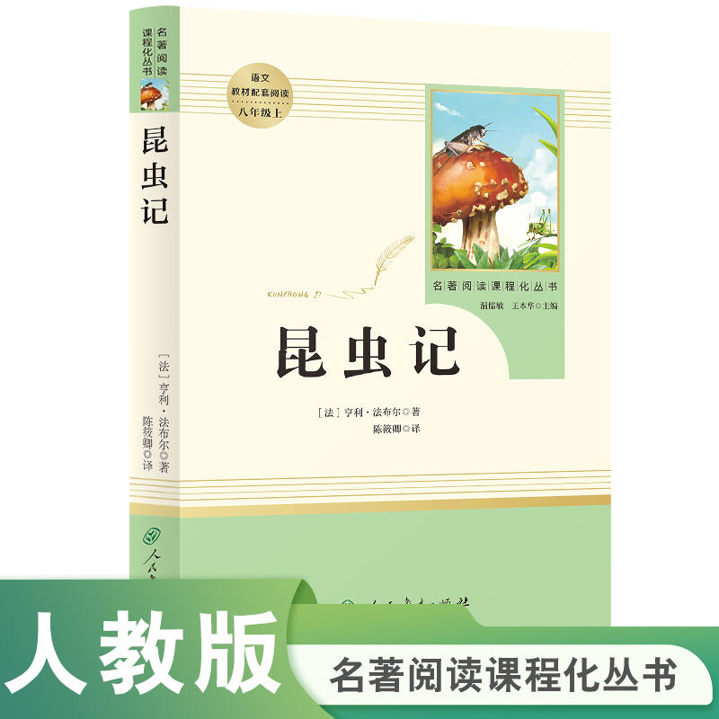 名著阅读课程丛书昆虫记中小学