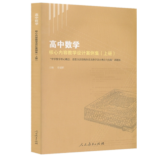 高中数学核心内容教学设计案例集 上册 章建跃 主编