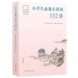 小学生必备古诗词112首【人民教育出版社】