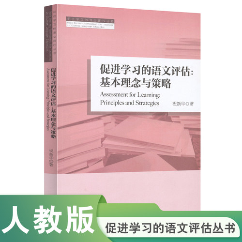 促进学习的语文评估丛书