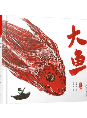 最美中国系列图画书大鱼