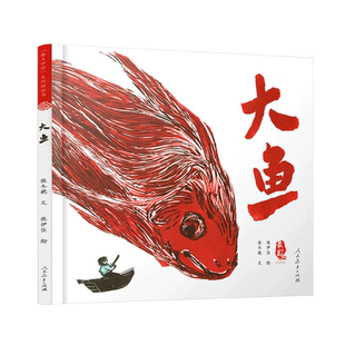 最美中国系列图画书（浙江卷） 大鱼 入选2022年农家书屋重点出版物推荐目录
