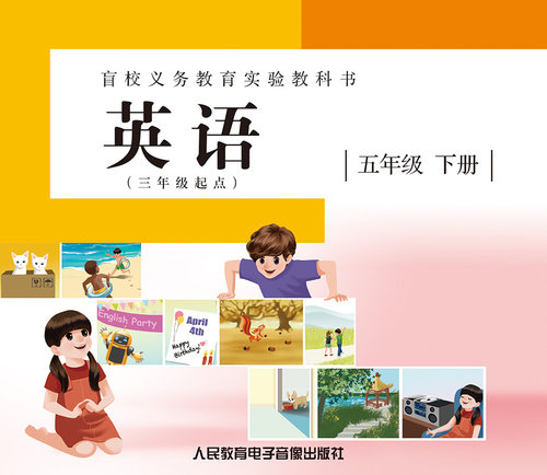 2CD 非纸质书 盲校义务教育实验教科书 英语（三年级起点）五下 - 封面