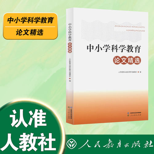中小学科学教育论文精选