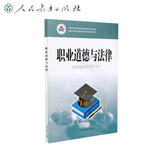 中等职业教育课程改革国家规划新教材 职业道德与法律