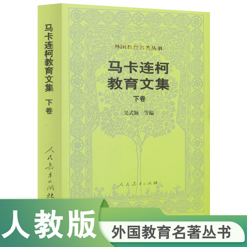 外国教育名著马卡连柯教育文集