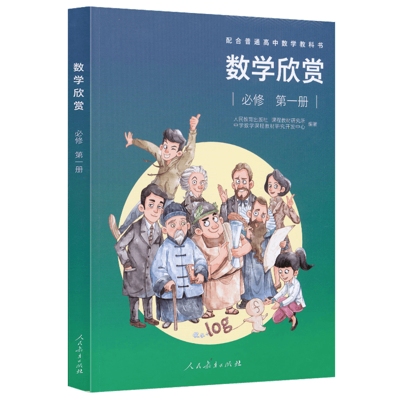 配合普通高中数学教科书 数学欣赏必修第一册【人民教育出版社】