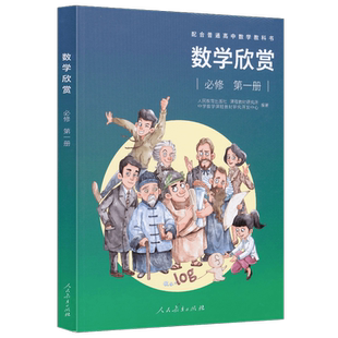 配合普通高中数学教科书 数学欣赏必修第一册【人民教育出版社】