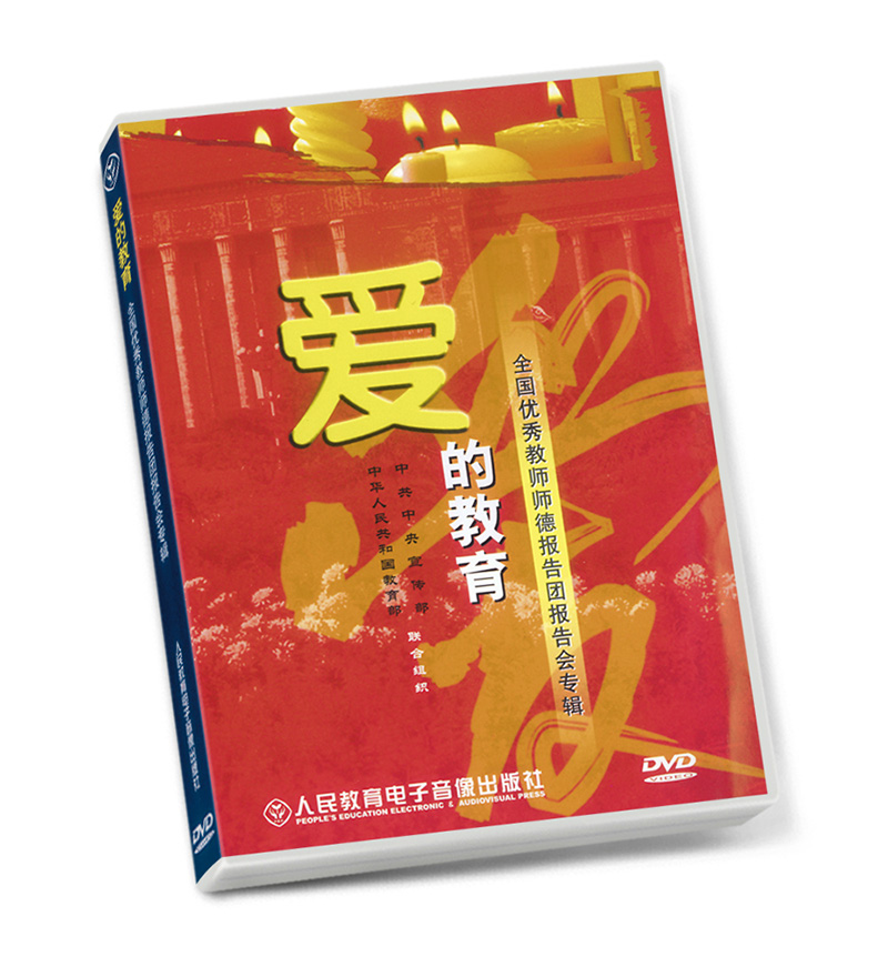 1片DVD 爱的教育——全国优秀教师师德报告团  报告专辑 音乐/影视/明星/音像 育儿/儿童教育音像 原图主图