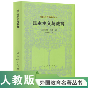 美 约翰·杜威 民主主义与教育 外国教育名著丛书 著