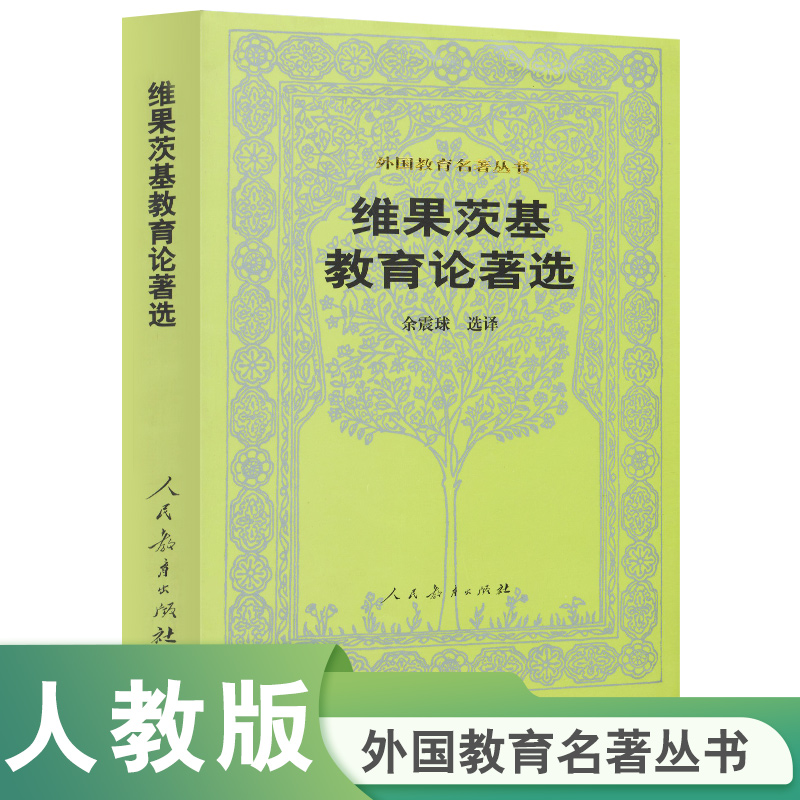 外国教育名著丛书  维果茨基教育论著选  （苏）维果茨基　著 书籍/杂志/报纸 社会实用教材 原图主图