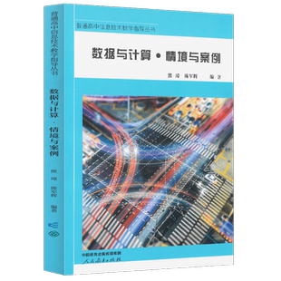 数据与计算 情境与案例 熊璋, 陈军辉著