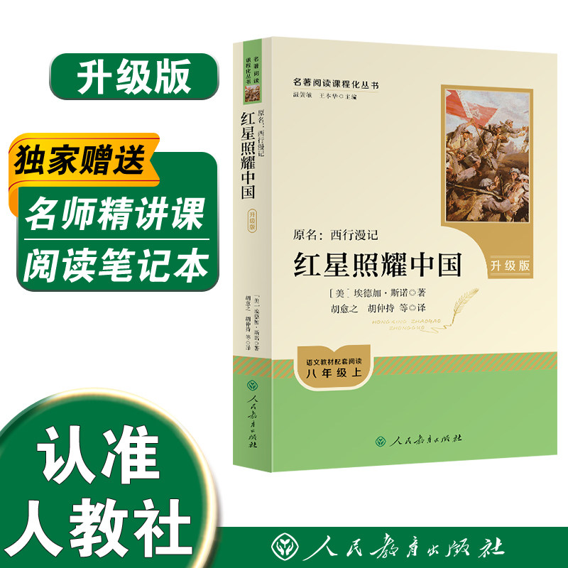 升级版 红星照耀中国八年级上册 名著阅读课程化丛书   [美]埃德加·斯诺 著 书香校园联盟推荐图书