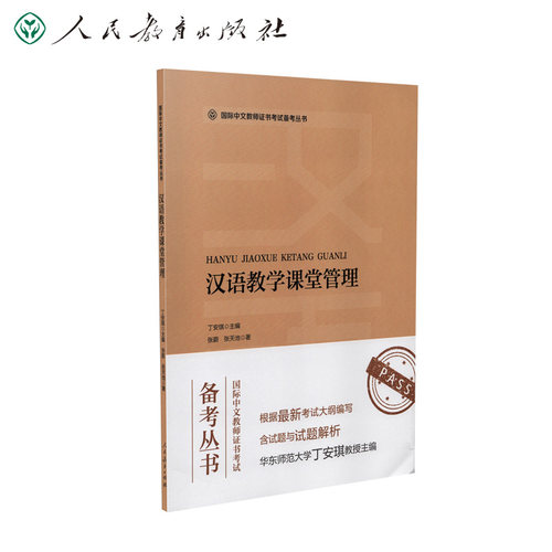 汉语教学课堂管理 国际中文教师证书考试备考丛书  丁安琪主编