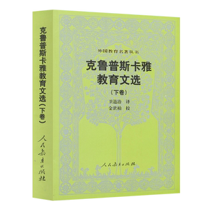 克鲁普斯卡雅教育文选  下卷 外国教育名著丛书