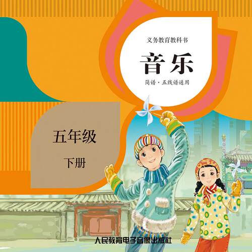 【2片CD非纸质书】义务教育教科书 音乐 五年级下