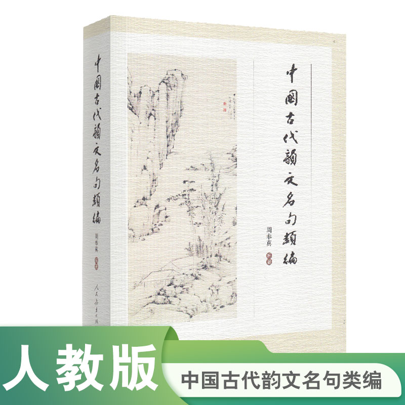 中国古代韵文名句类编周奉真编著人民教育出版社-封面