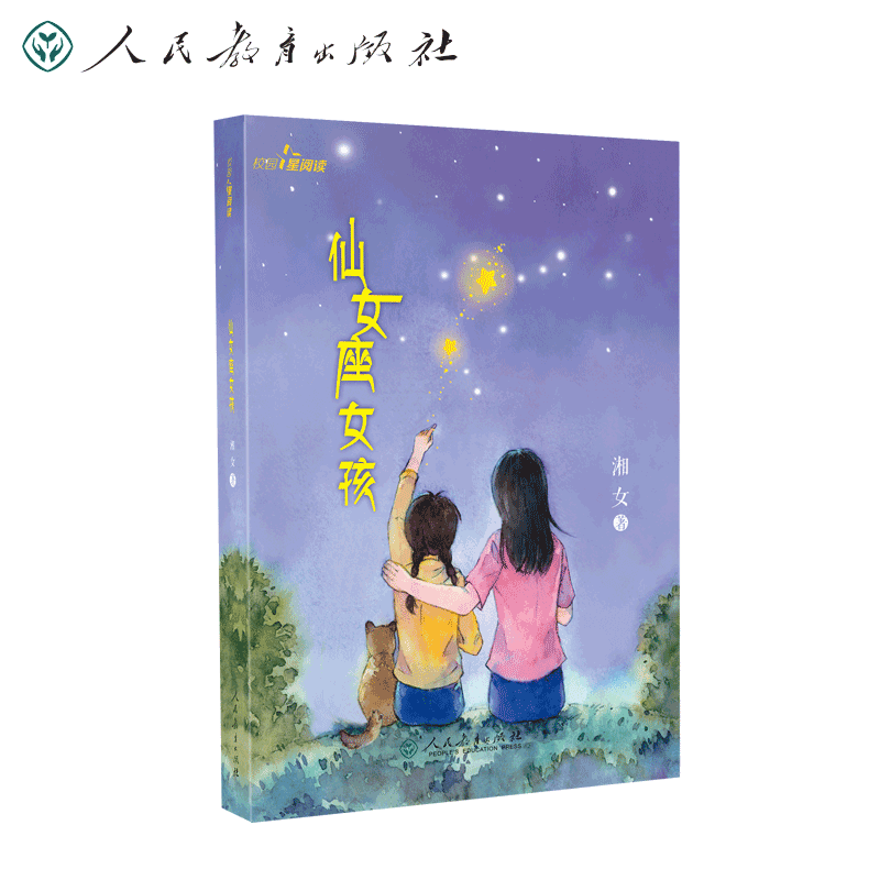 校园阅读第二辑仙女座纯真师生
