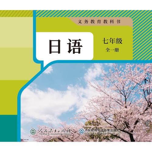 非纸质书 义务教育教科书日语七年级全一册CD-ROM1片装