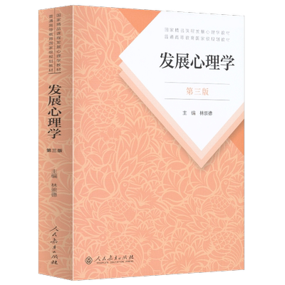 发展心理学第三人教社
