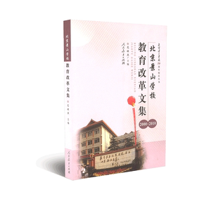 北京景山学校教育改革文集（2000~2010）范禄燕 主编