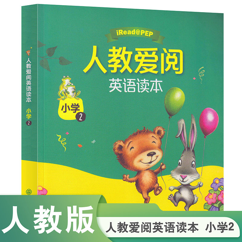 人教爱阅英语读本 小学2 绘本读本有声读物社会情绪学习（支持免费APP朗读 ） 可用人教社点读笔播放 三年级下