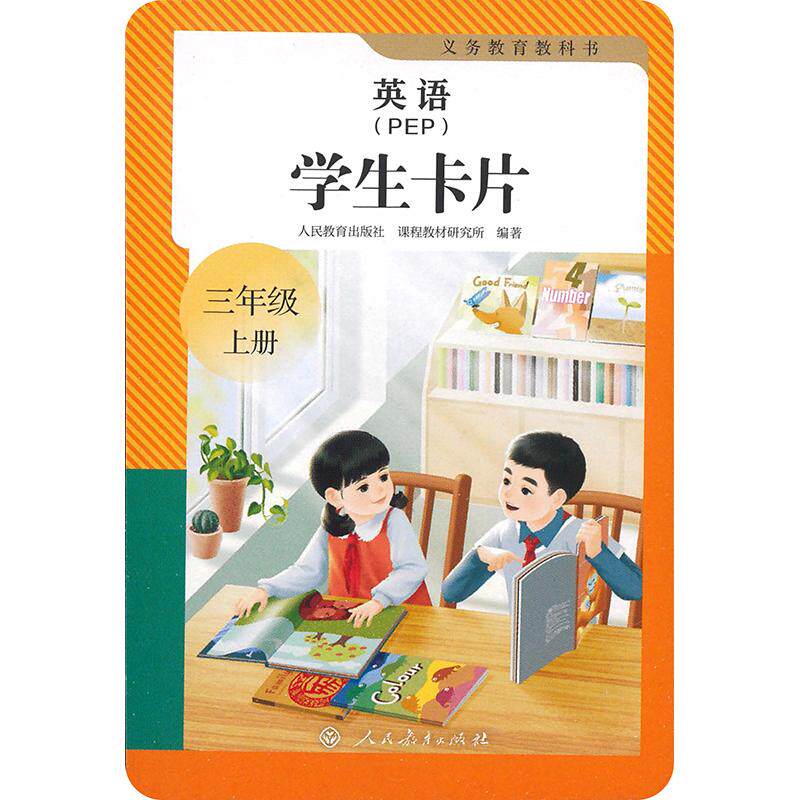 英语（PEP）学生卡片三年级上册