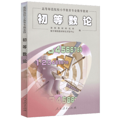 高等师范院校小学教育专业数学教材 初等数论