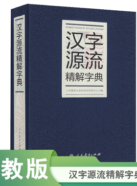 汉字源流精解字典32开