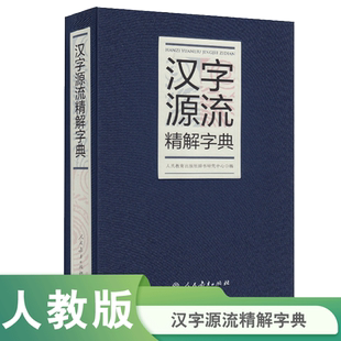 汉字源流精解字典32开 获第四届中国出版政府奖提名奖、第六届中华优秀出版物奖图书提名奖