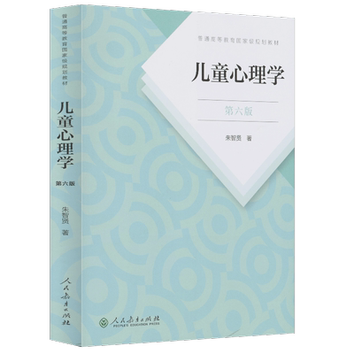 普通高等教育国家级规划教材 儿童心理学 第六版 朱智贤 著
