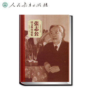 语文教育学术论丛 张志公语文教育论集