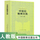 吴元 外国教育名著丛书 选编 训 中世纪教育文选