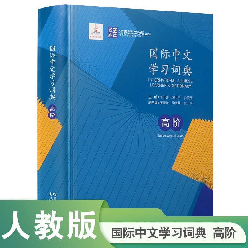 国际中文学习词典 高阶