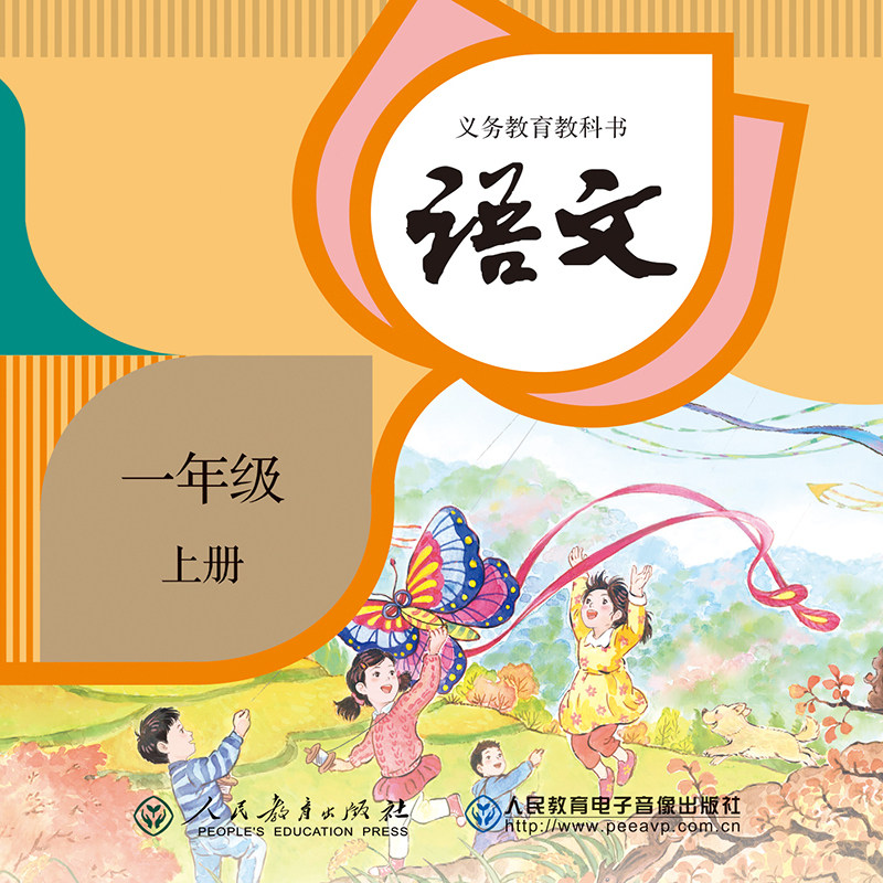 1片CD-ROM 非纸质书 义务教育教科书 语文 一年级上册