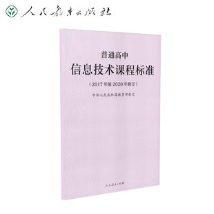 普通高中信息技术课程标准（2017年版2020年修订）