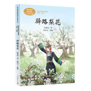 课文作家作品系列 驿路梨花 七年级下册（中小学语文教材配套阅读） 彭荆风 著  王林 主编【人民教育出版社】
