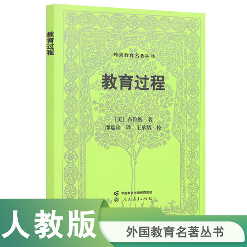 外国教育名著丛书教育过程