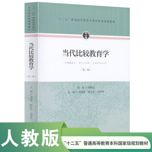 十二五普通高等教育本科国家级规划教材 当代比较教育学（第二版） 冯增俊等主编