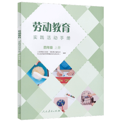 劳动教育实践活动手册四年级上册