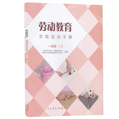 劳动教育实践活动手册一年级上册