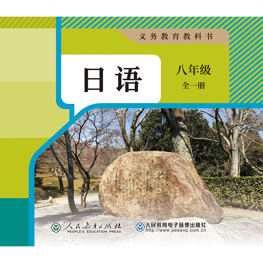 非纸质图书 (1片CD-ROM)义务教育教科书日语八年级全一册