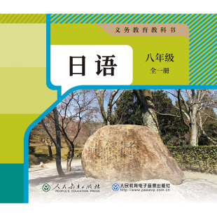 义务教育教科书日语八年级全一册 ROM 非纸质图书 1片CD