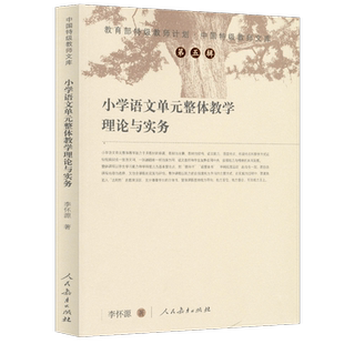特级教师计划 中国特级教师文库 小学语文单元整体教学理论与实务 李怀源 著