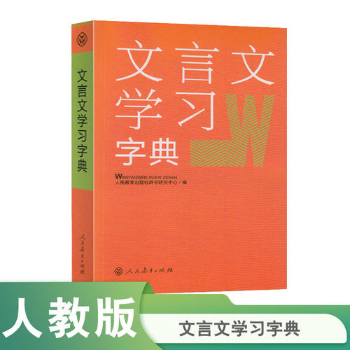 工具书人教版初高中文言文阅读