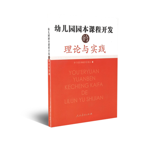 幼儿园园本课程开发的理论与实践 李子健 杨晓萍 殷洁 著