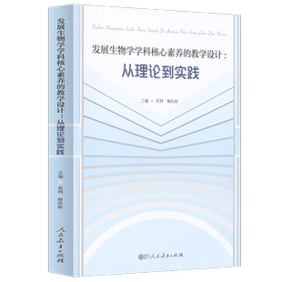 发展生物学学科核心素养的教学设计：从理论到实践 崔鸿 解凯彬主编